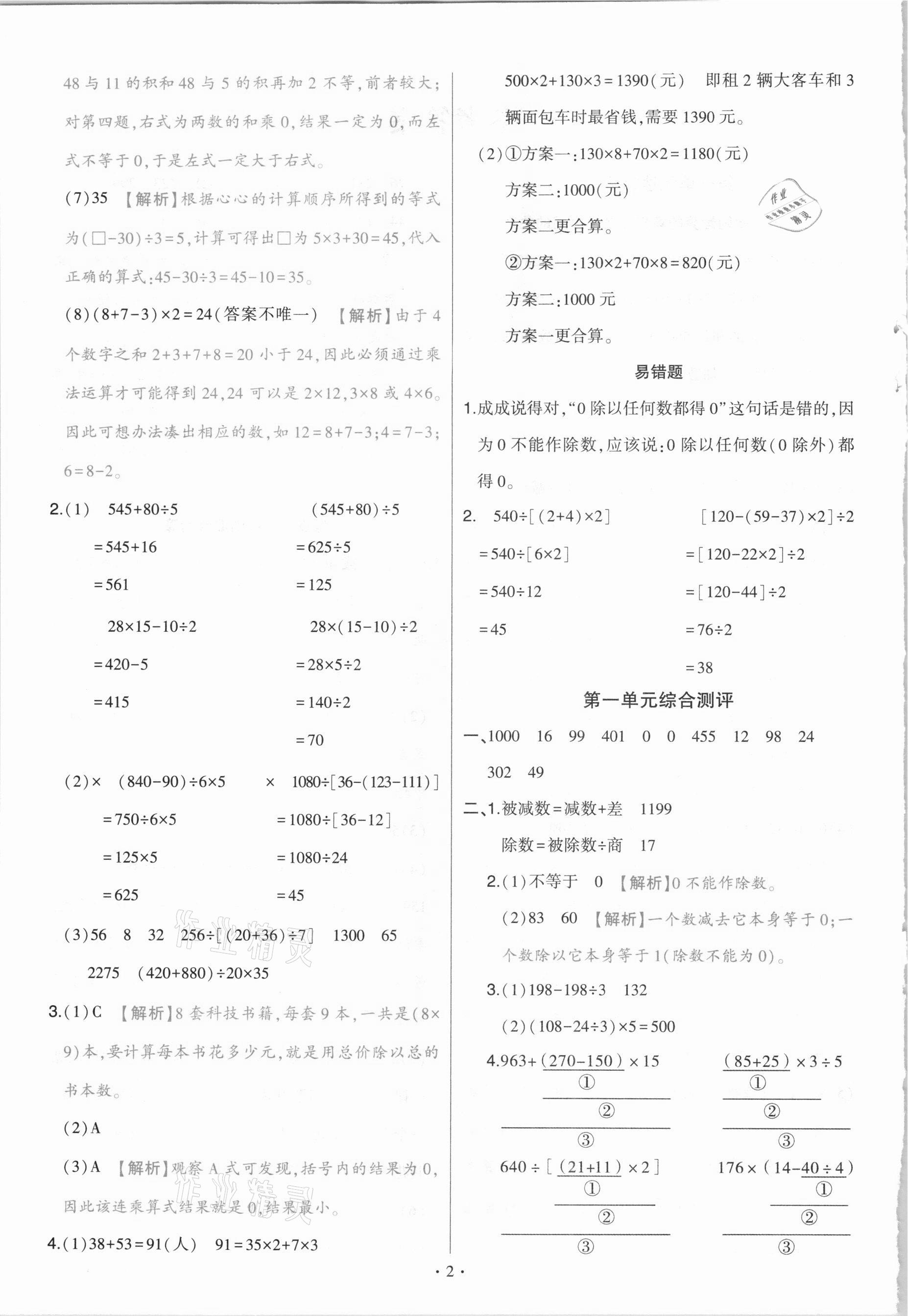 2021年綠卷四年級數(shù)學下冊人教版 參考答案第2頁