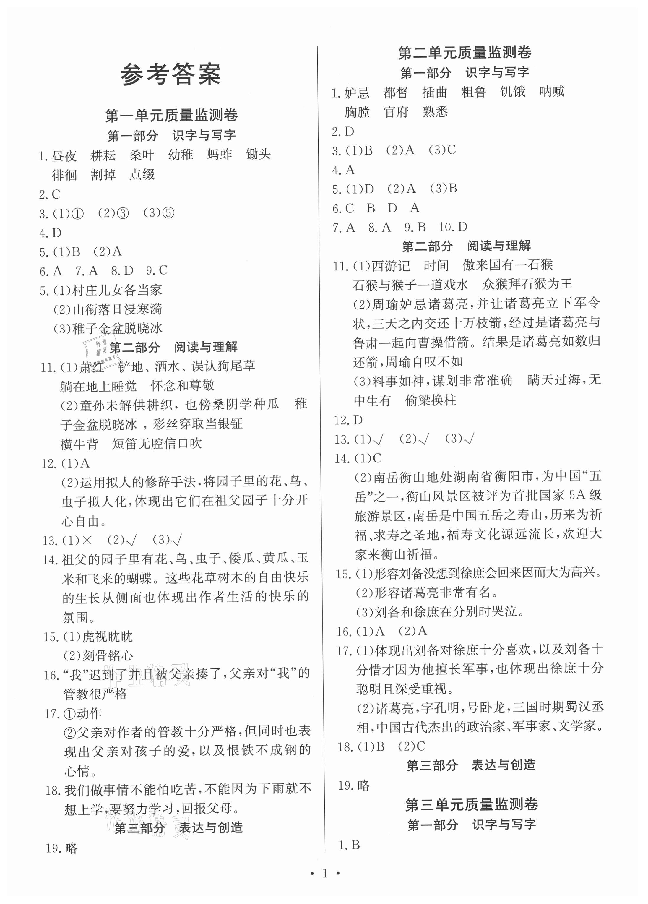 2021年一線名師質量監測卷五年級語文下冊人教版云南專版 第1頁