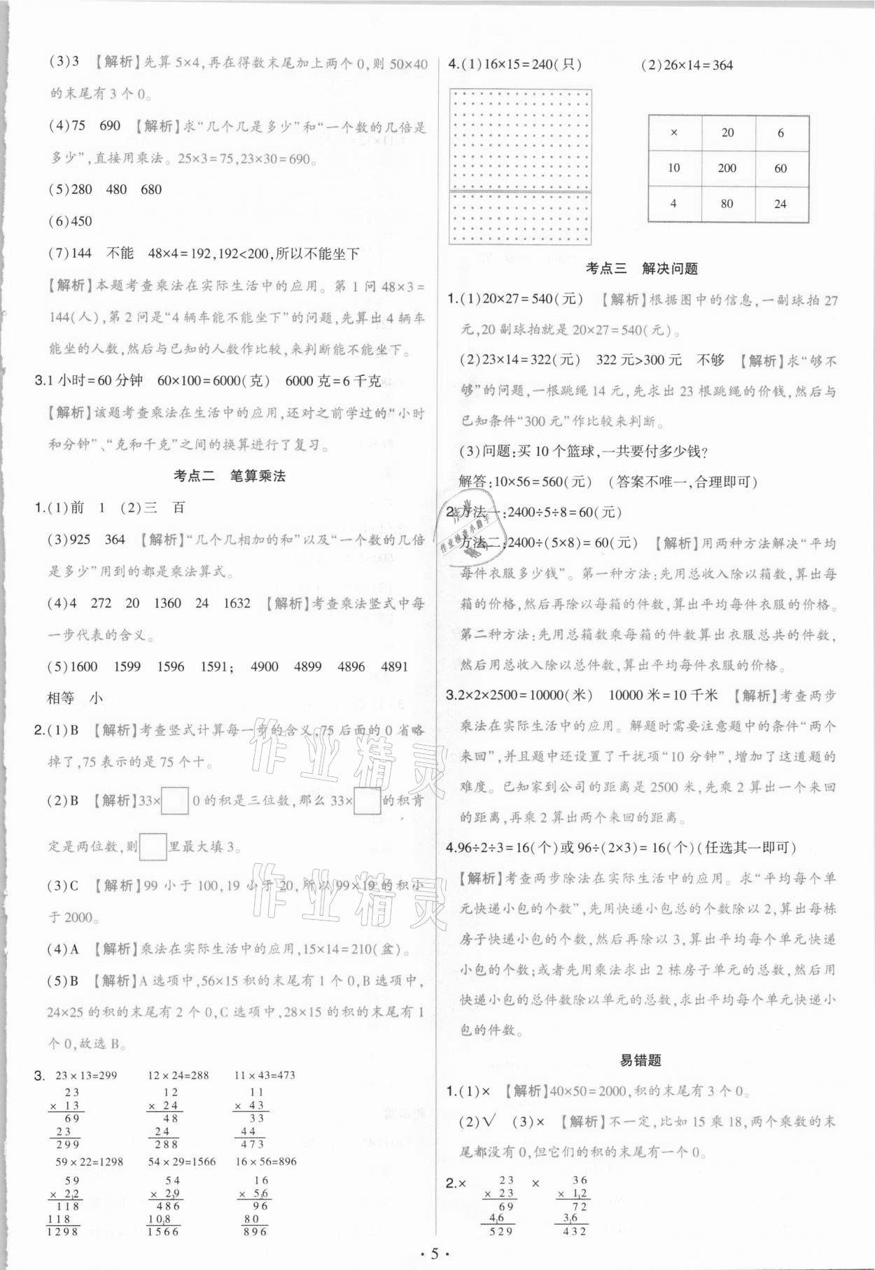 2021年綠卷三年級數(shù)學(xué)下冊人教版&nbsp;參考答案第5頁