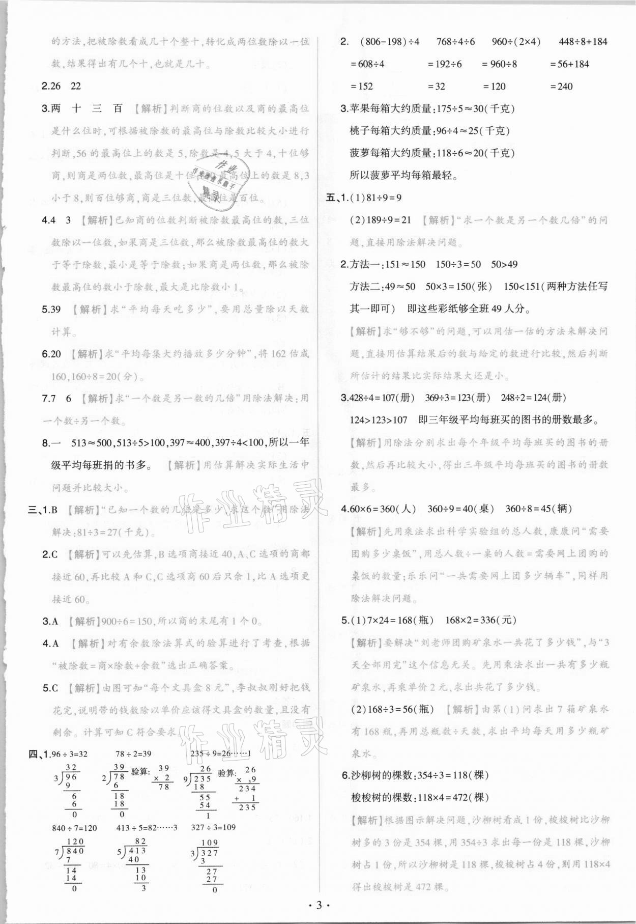 2021年綠卷三年級(jí)數(shù)學(xué)下冊(cè)人教版&nbsp;參考答案第3頁