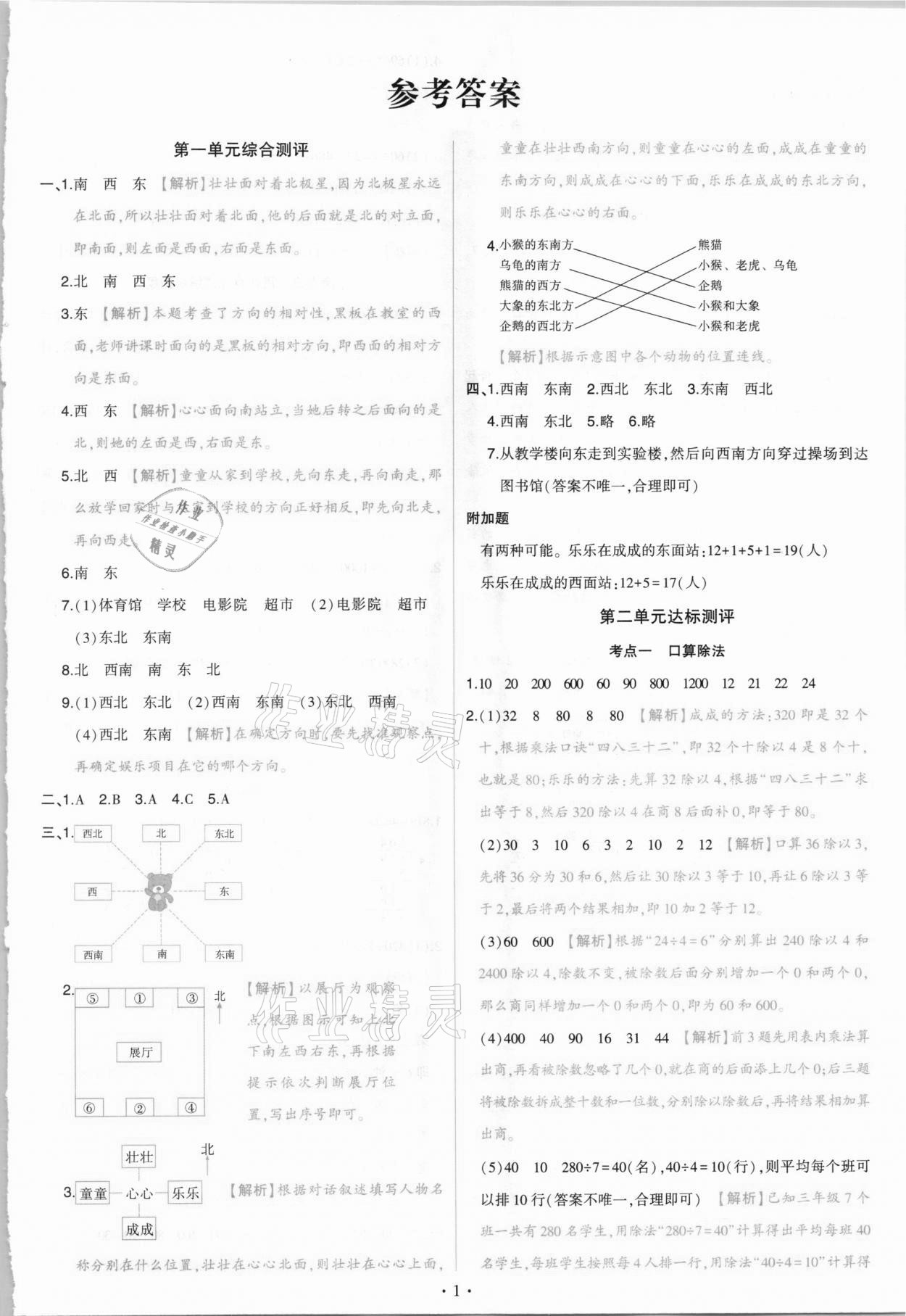 2021年绿卷三年级数学下册人教版 参考答案第1页