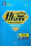 2021年練案課時(shí)作業(yè)本七年級(jí)地理下冊(cè)晉教版