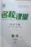 2021年名校課堂六年級數(shù)學(xué)下冊魯教版54制山東專版