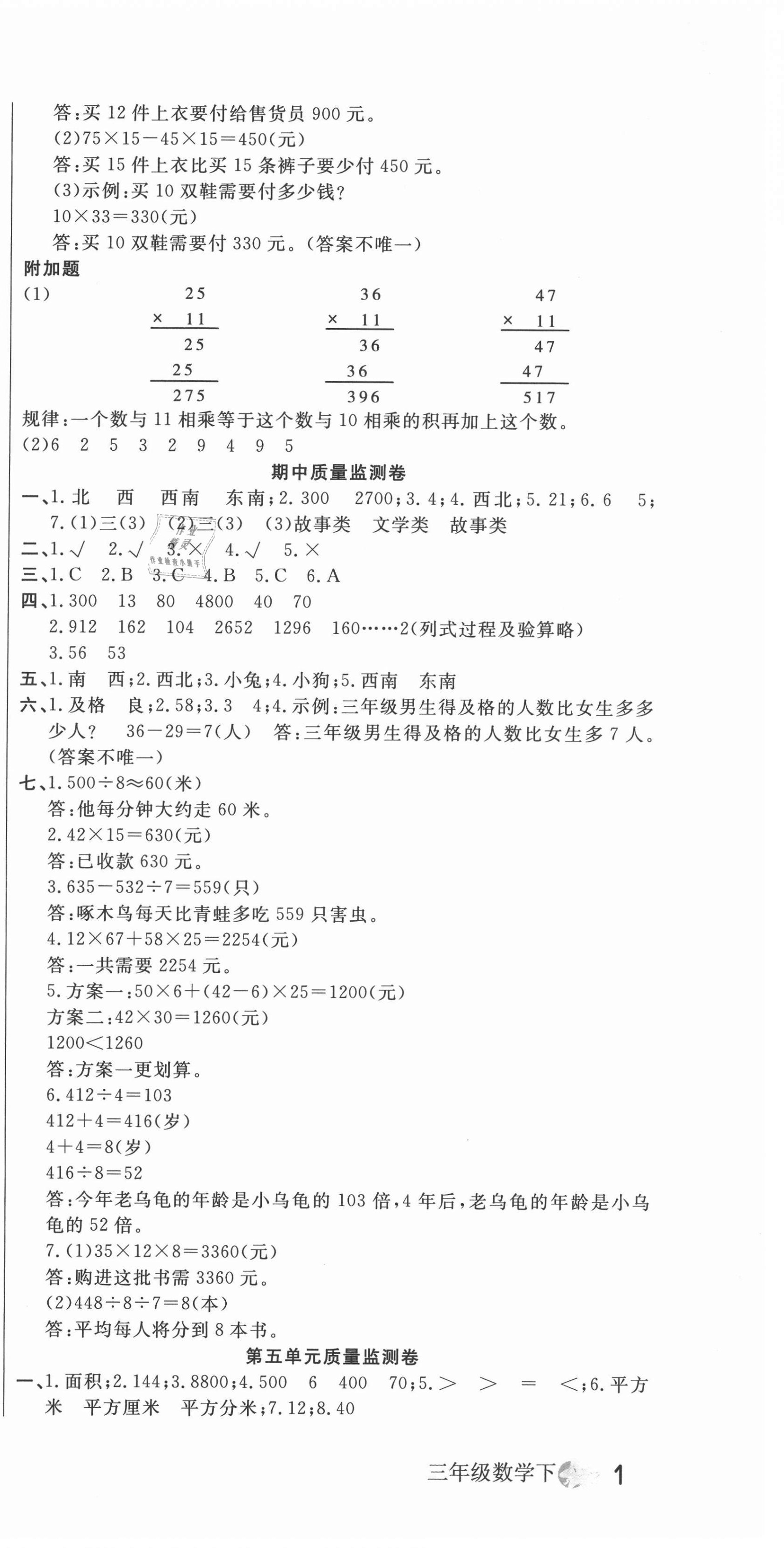 2021年一線名師質(zhì)量監(jiān)測卷三年級數(shù)學(xué)下冊人教版云南專版 第3頁