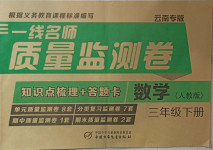 2021年一線名師質量監測卷三年級數學下冊人教版云南專版