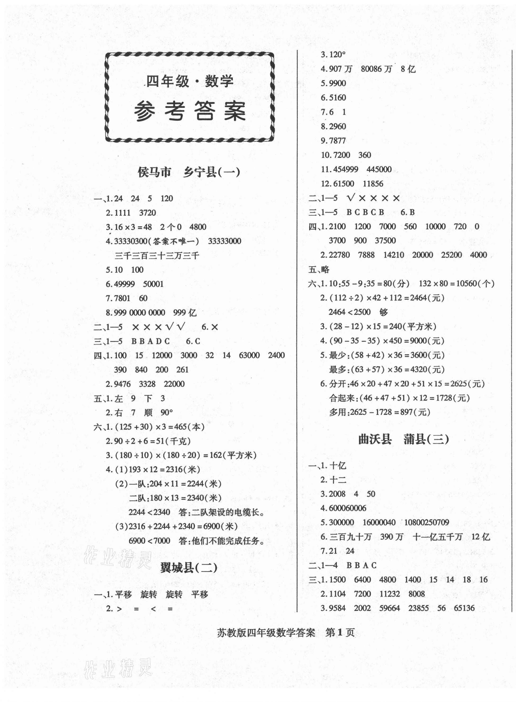 2021年正宗十三县四年级数学下册苏教版 第1页