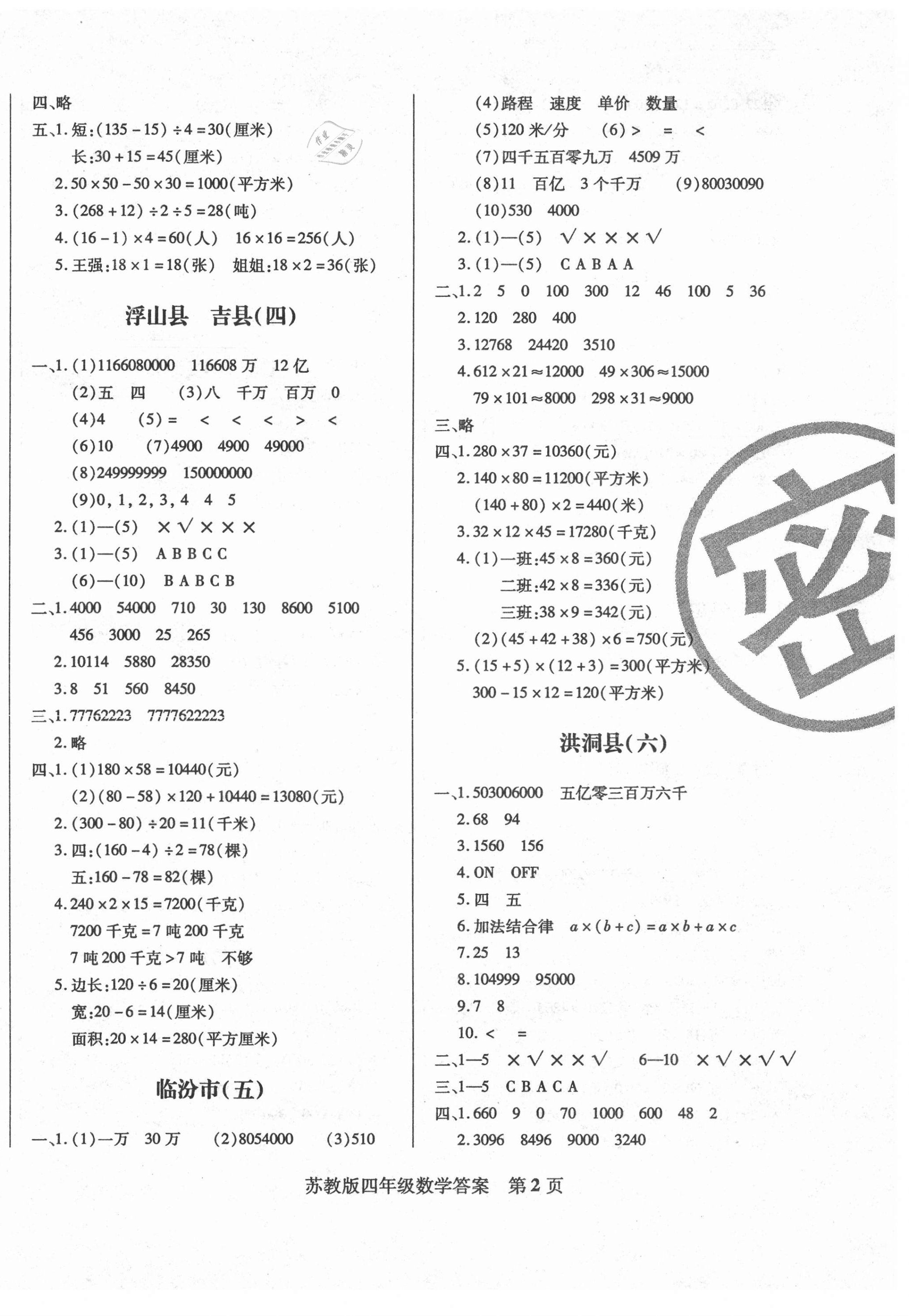 2021年正宗十三县四年级数学下册苏教版 第2页