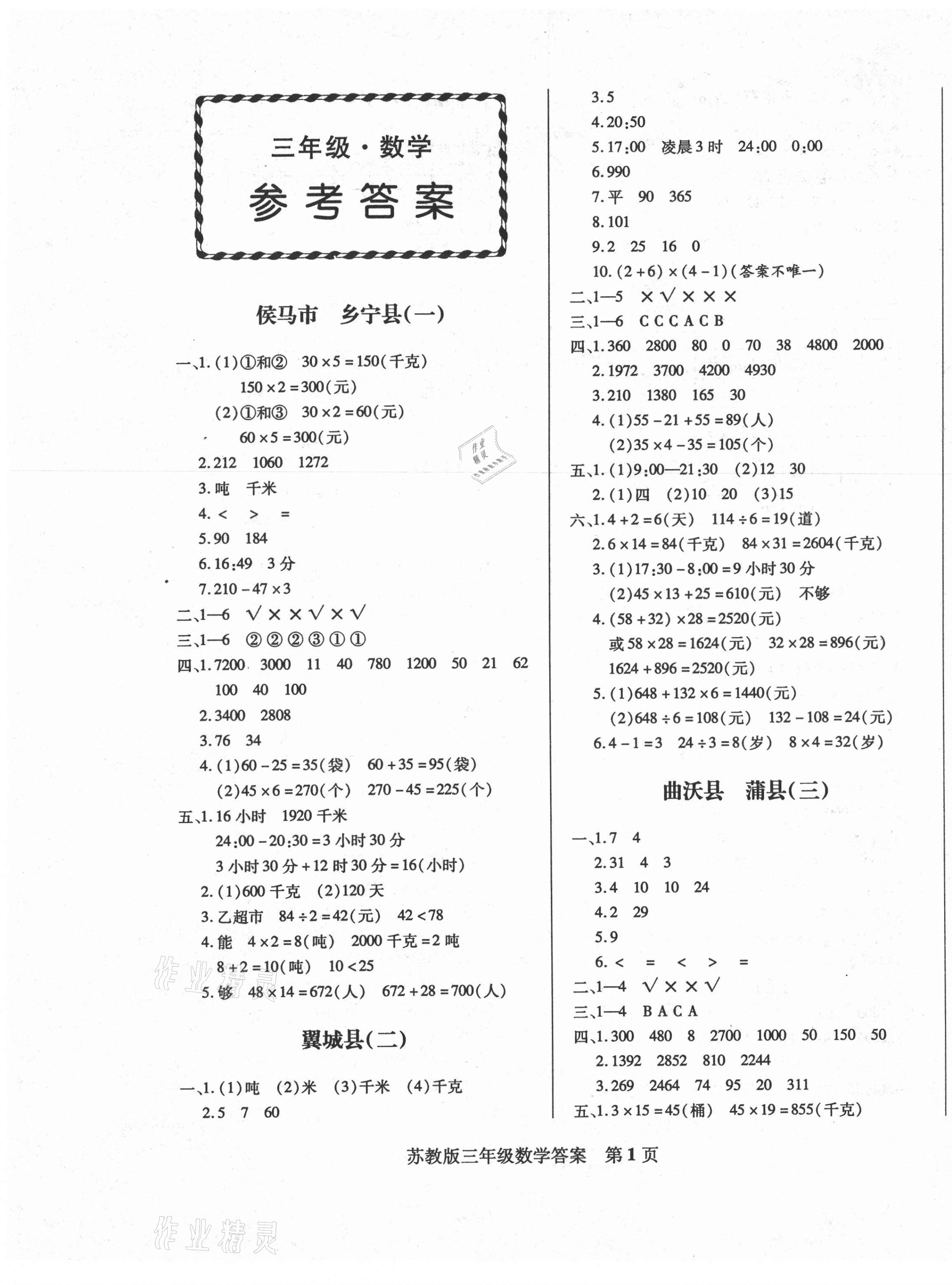 2021年正宗十三县三年级数学下册苏教版 第1页