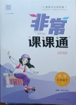 2021年通城學典非常課課通九年級化學下冊滬教版江蘇專用