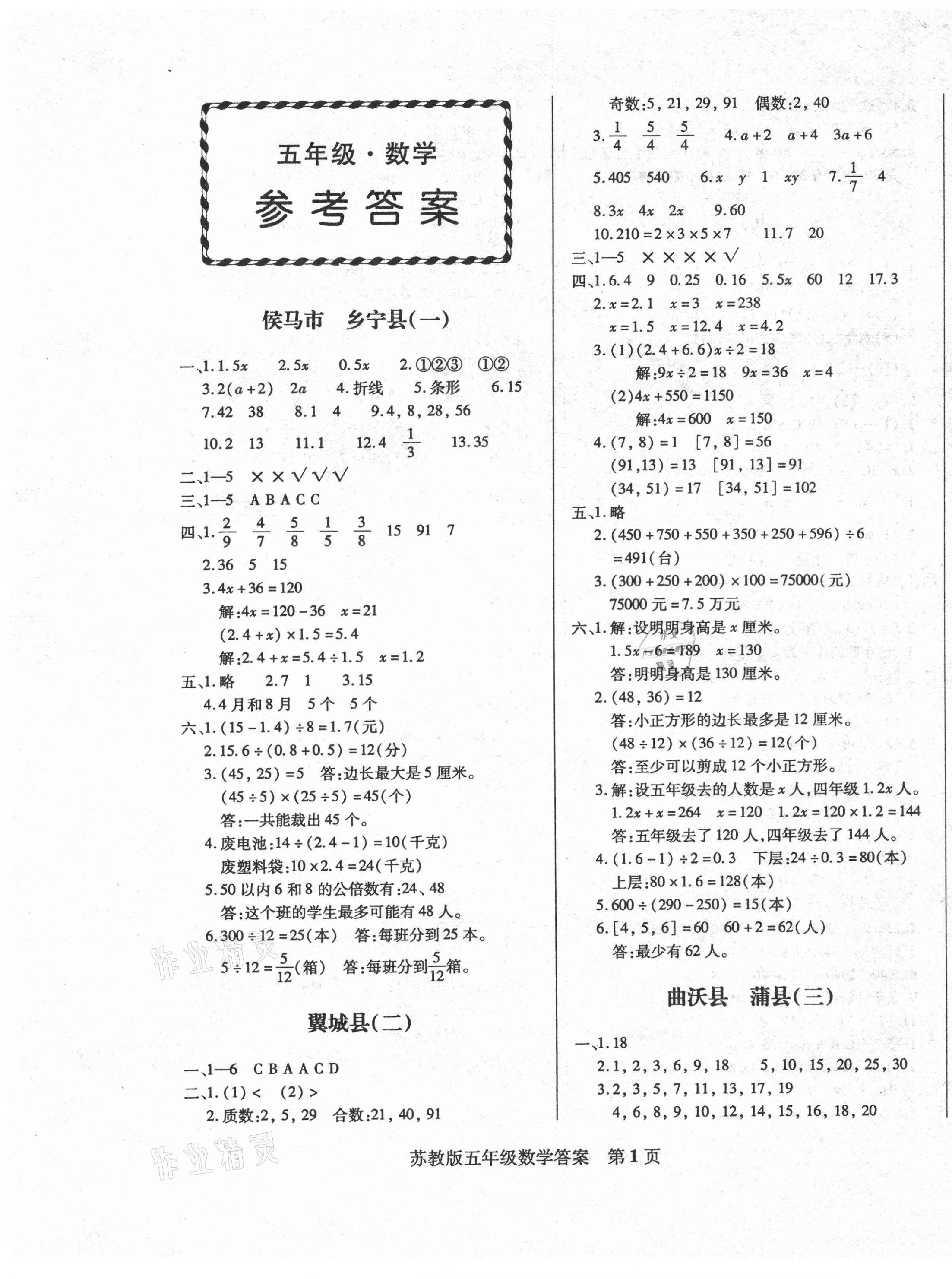 2021年正宗十三縣五年級數(shù)學下冊蘇教版 第1頁