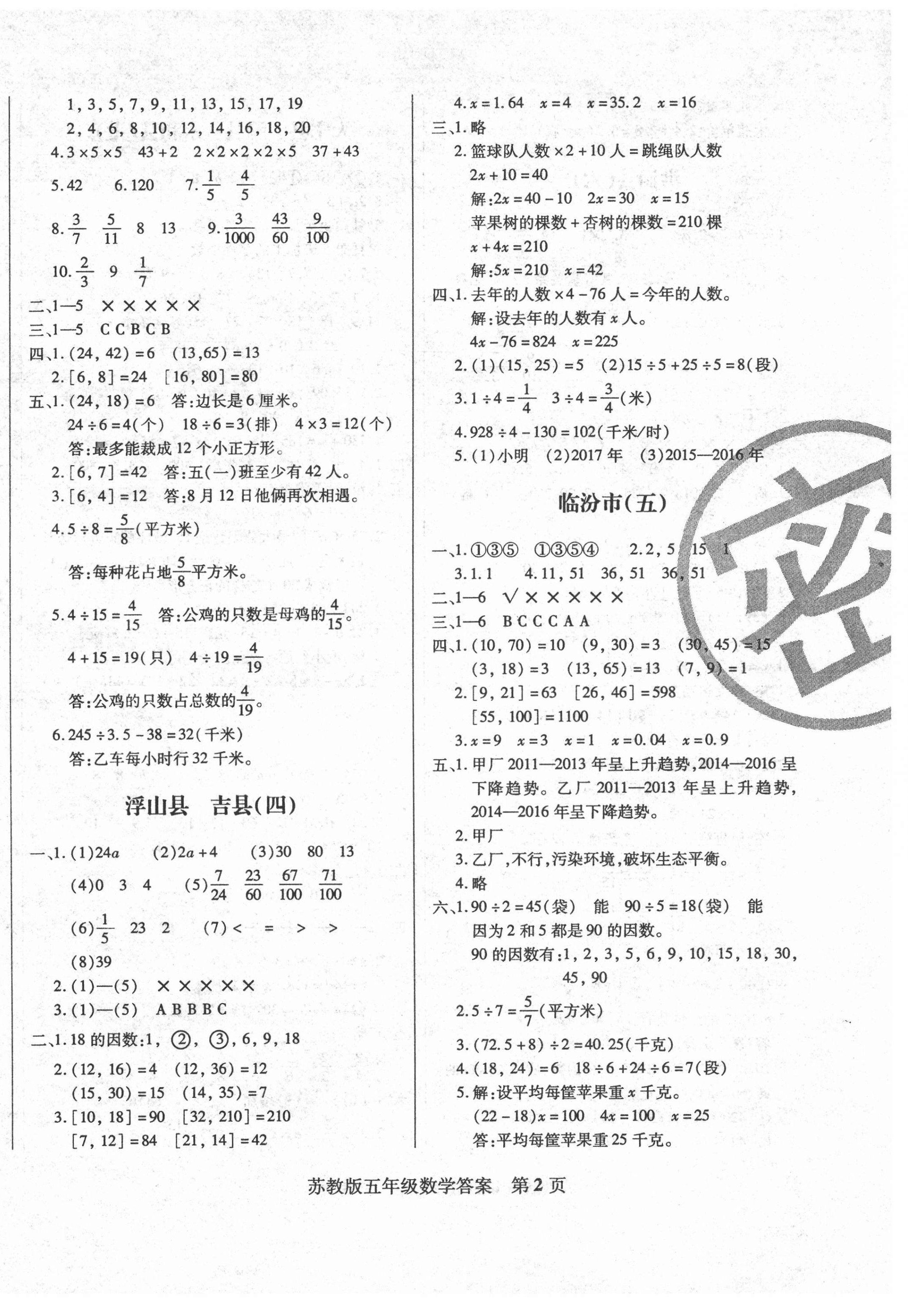 2021年正宗十三县五年级数学下册苏教版 第2页