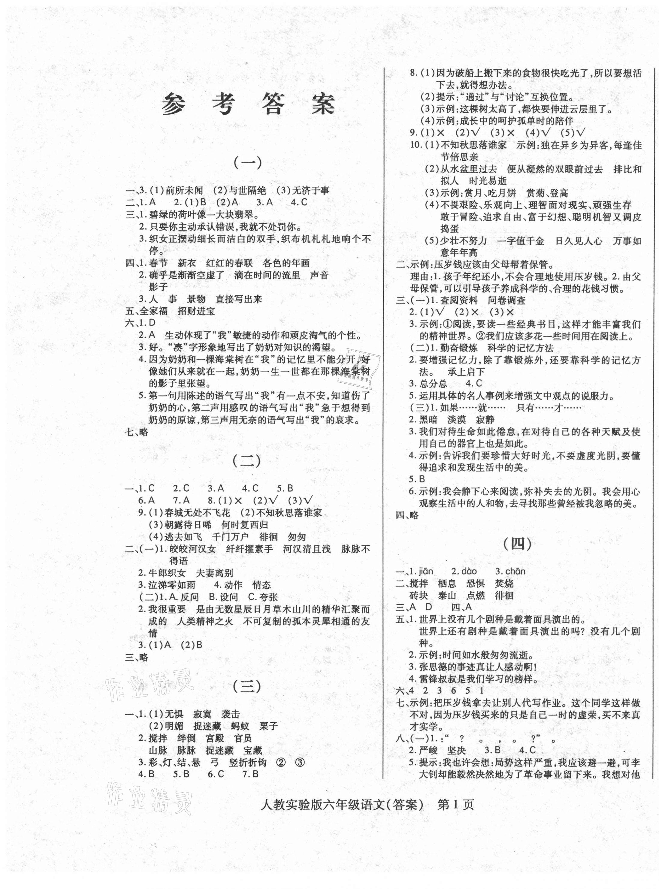 2021年正宗十三县六年级语文下册人教版 第1页