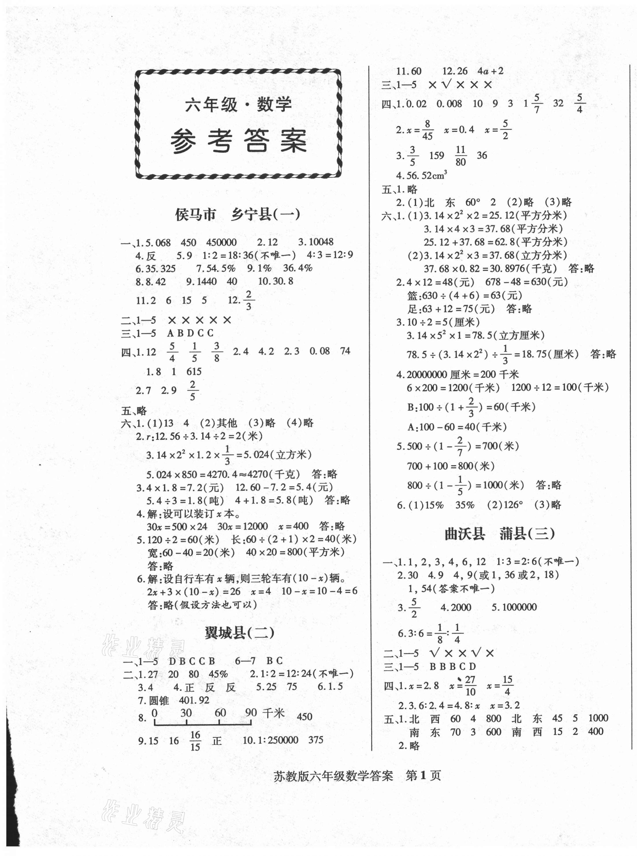 2021年正宗十三县六年级数学下册苏教版 第1页