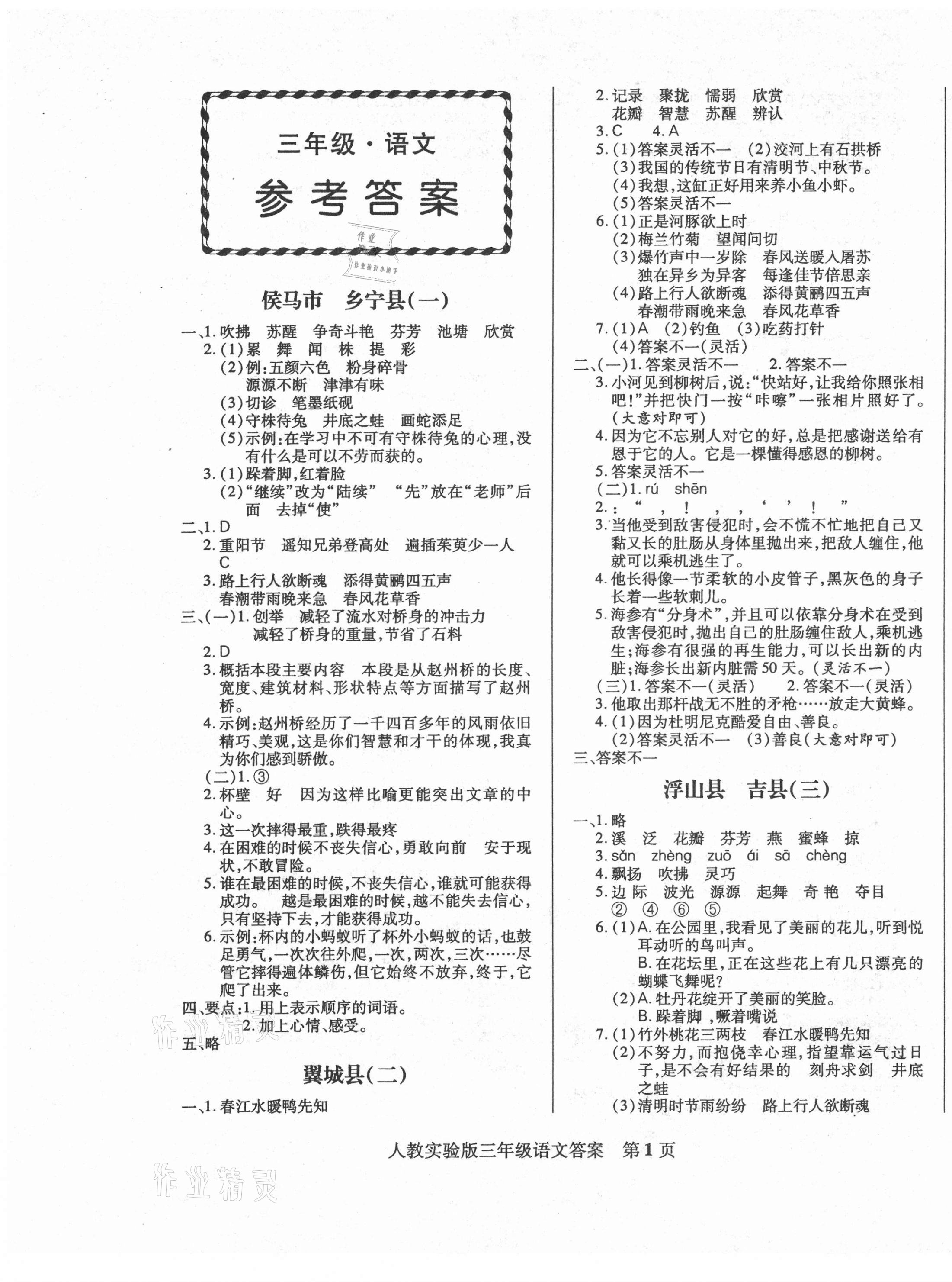 2021年正宗十三县三年级语文下册人教版 第1页