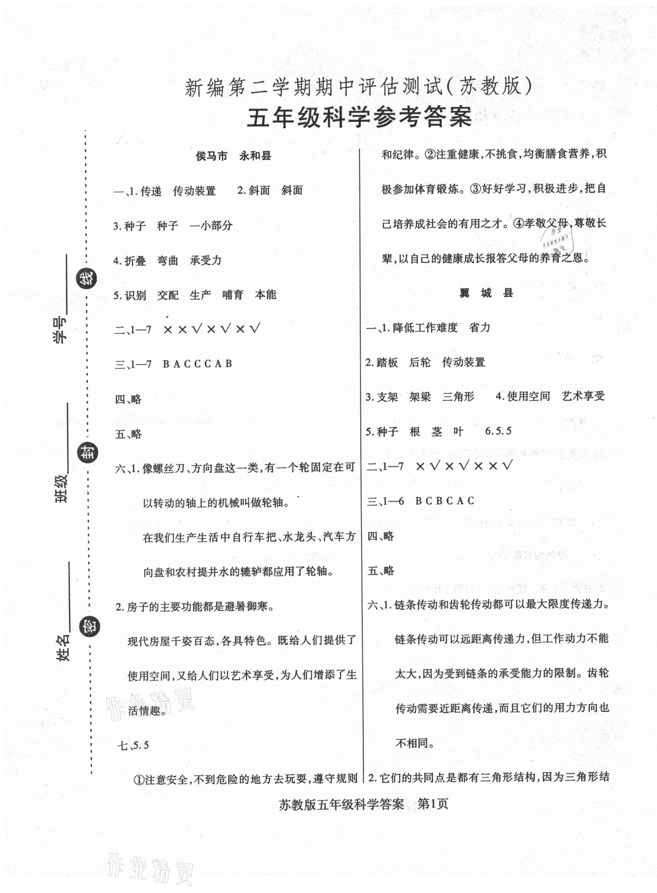 2021年正宗十三县五年级科学下册苏教版 第1页