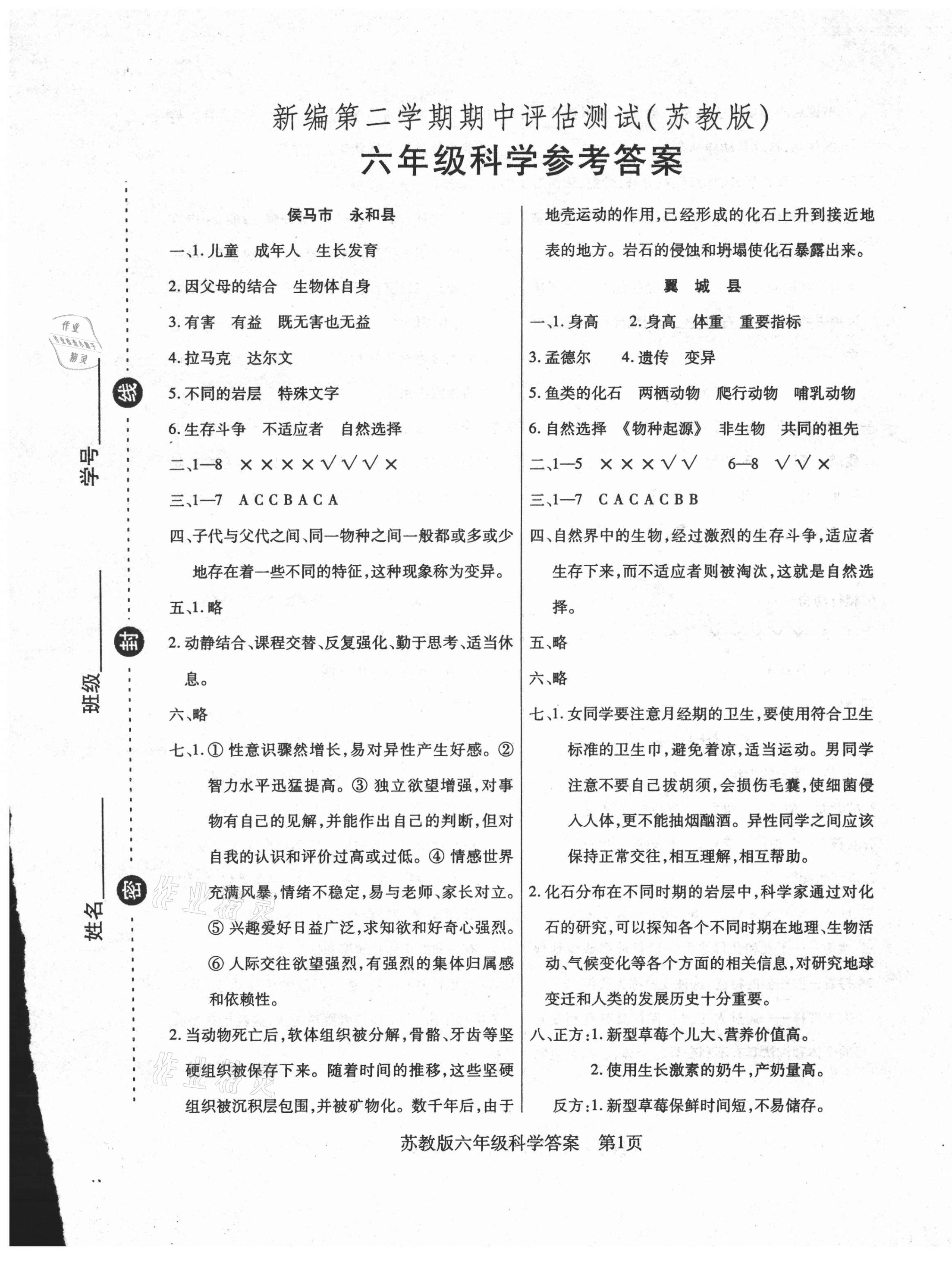 2021年正宗十三縣六年級(jí)科學(xué)下冊(cè)蘇教版 第1頁(yè)