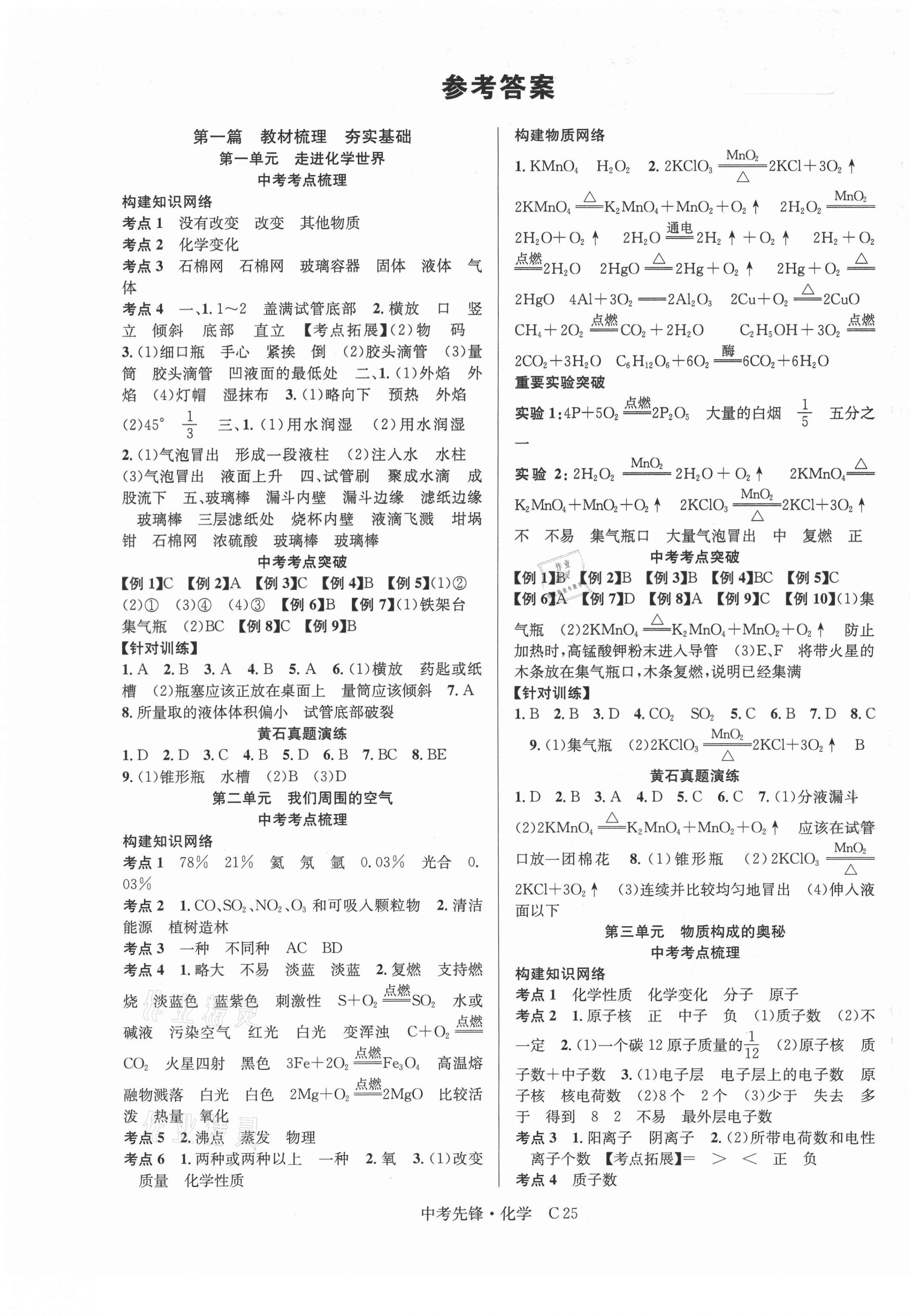 2021年中考先鋒化學(xué)黃石專版 第1頁