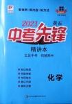 2021年中考先鋒化學(xué)黃石專版