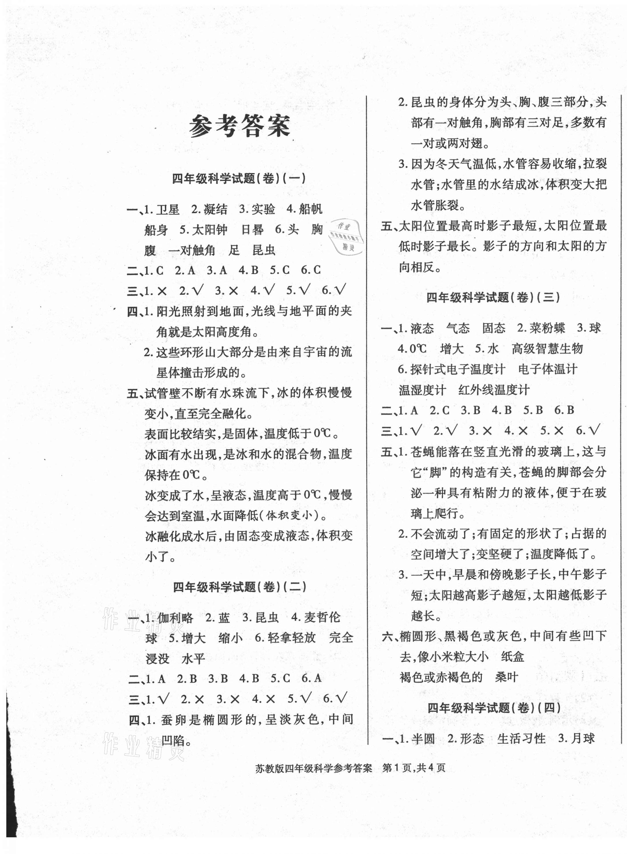 2021年正宗十三县四年级科学下册苏教版 第1页