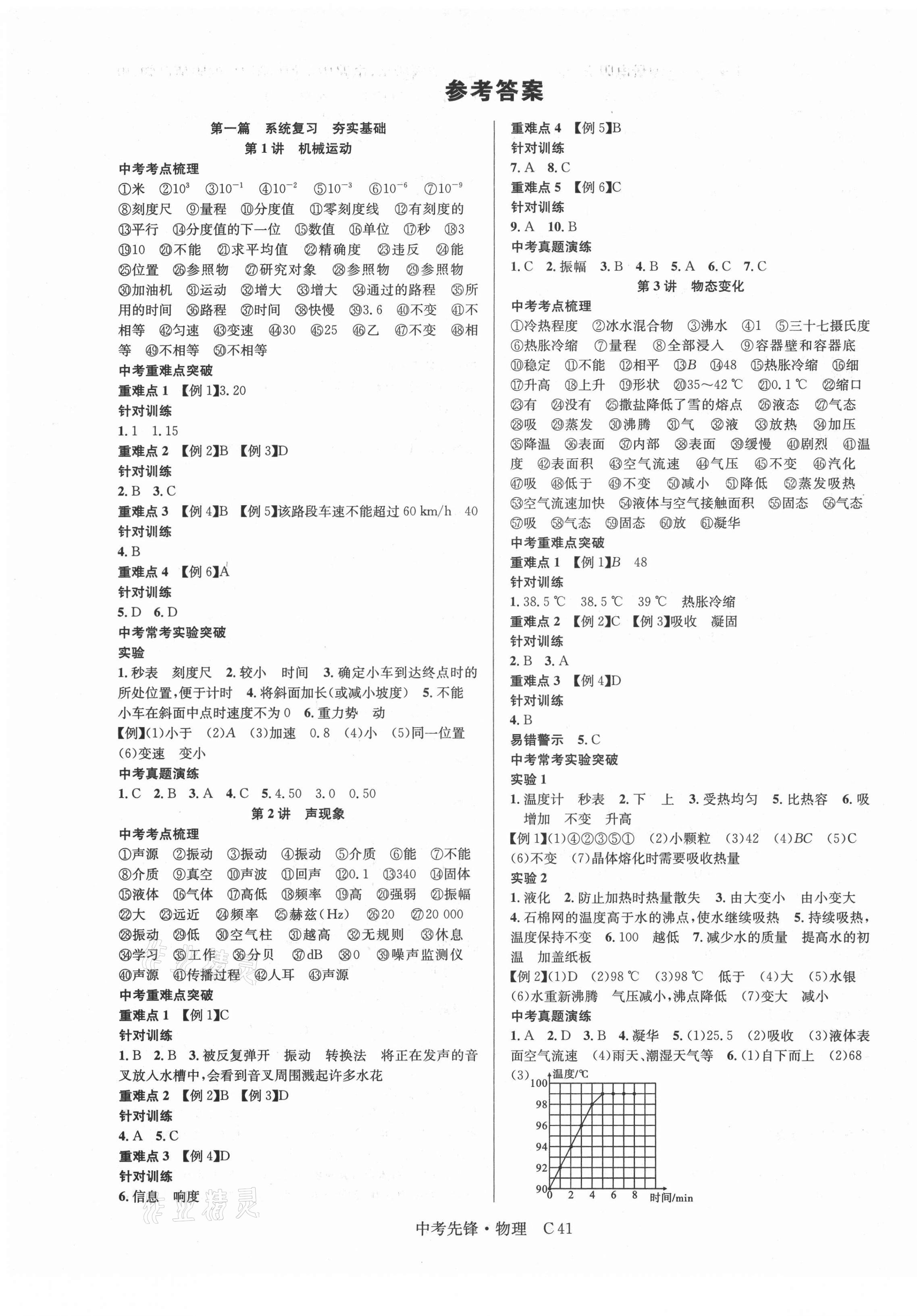 2021年中考先鋒物理黃石專版 參考答案第1頁