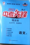 2021年中考先鋒語文人教版黃石專版