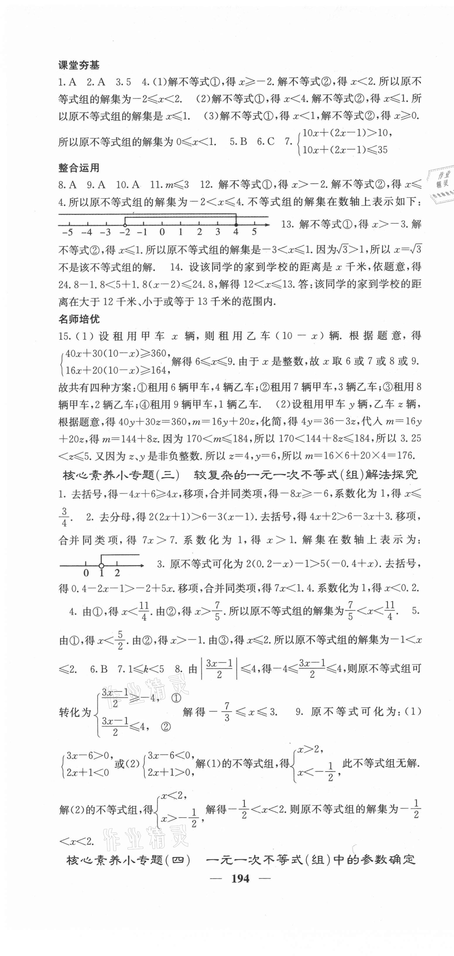 2021年名校課堂內(nèi)外七年級(jí)數(shù)學(xué)下冊滬科版 第7頁