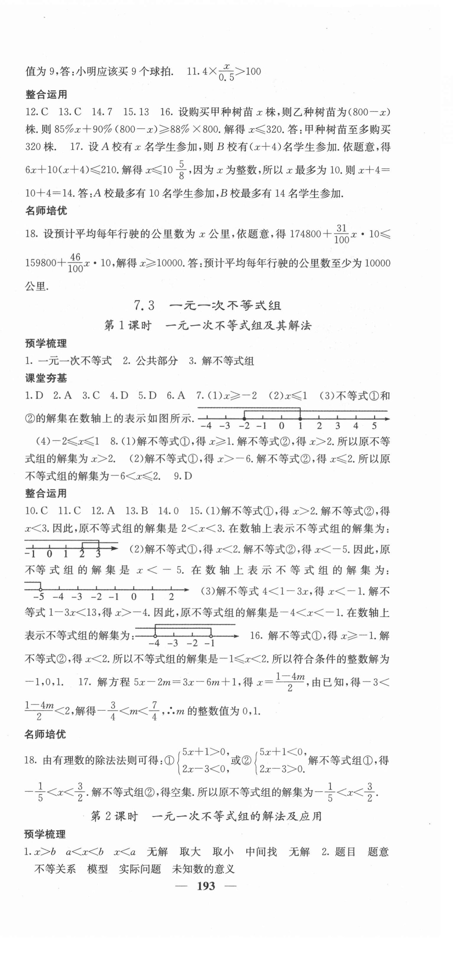 2021年名校課堂內(nèi)外七年級數(shù)學下冊滬科版 第6頁