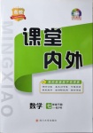 2021年名校課堂內(nèi)外七年級(jí)數(shù)學(xué)下冊(cè)滬科版