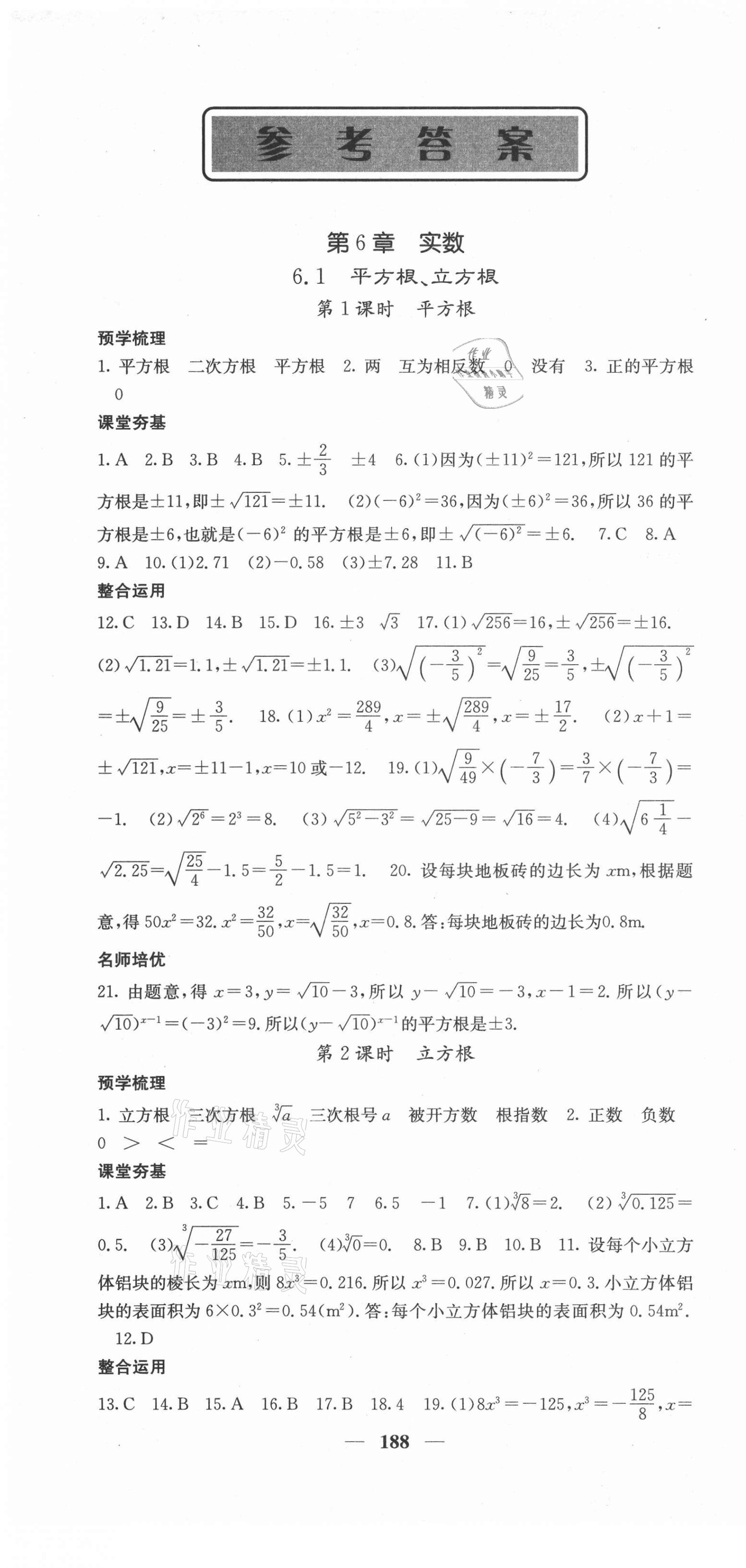 2021年名校課堂內(nèi)外七年級(jí)數(shù)學(xué)下冊(cè)滬科版 第1頁(yè)