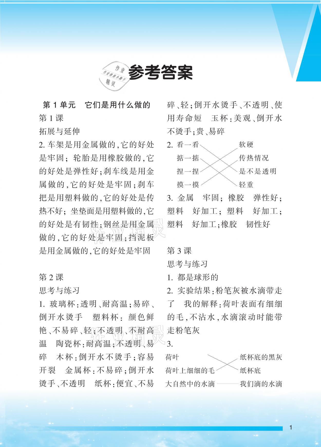 2021年小學(xué)科學(xué)實(shí)驗(yàn)冊(cè)二年級(jí)科學(xué)下冊(cè)蘇教版 參考答案第1頁(yè)