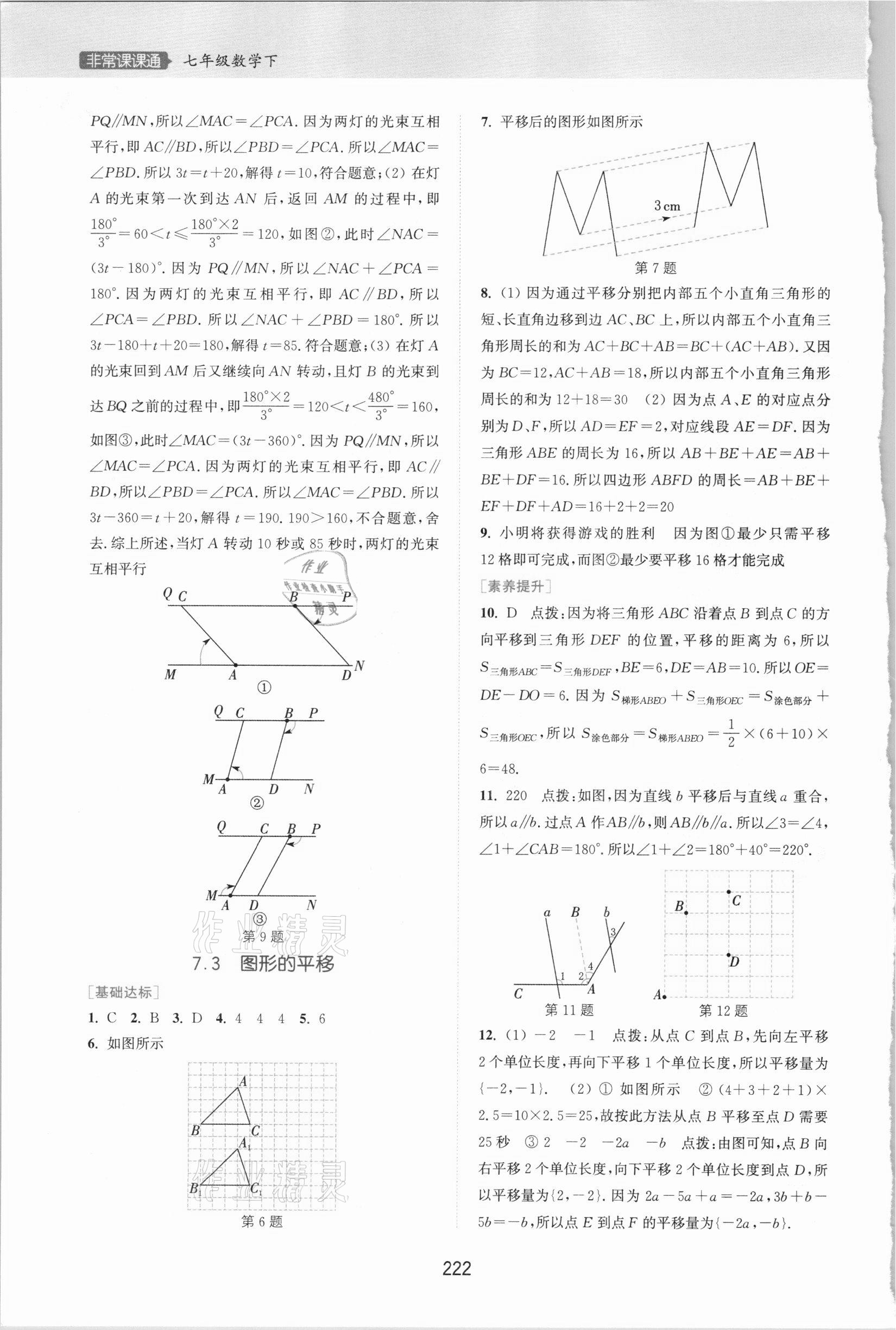 2021年通城学典非常课课通七年级数学下册苏科版江苏专用 第2页