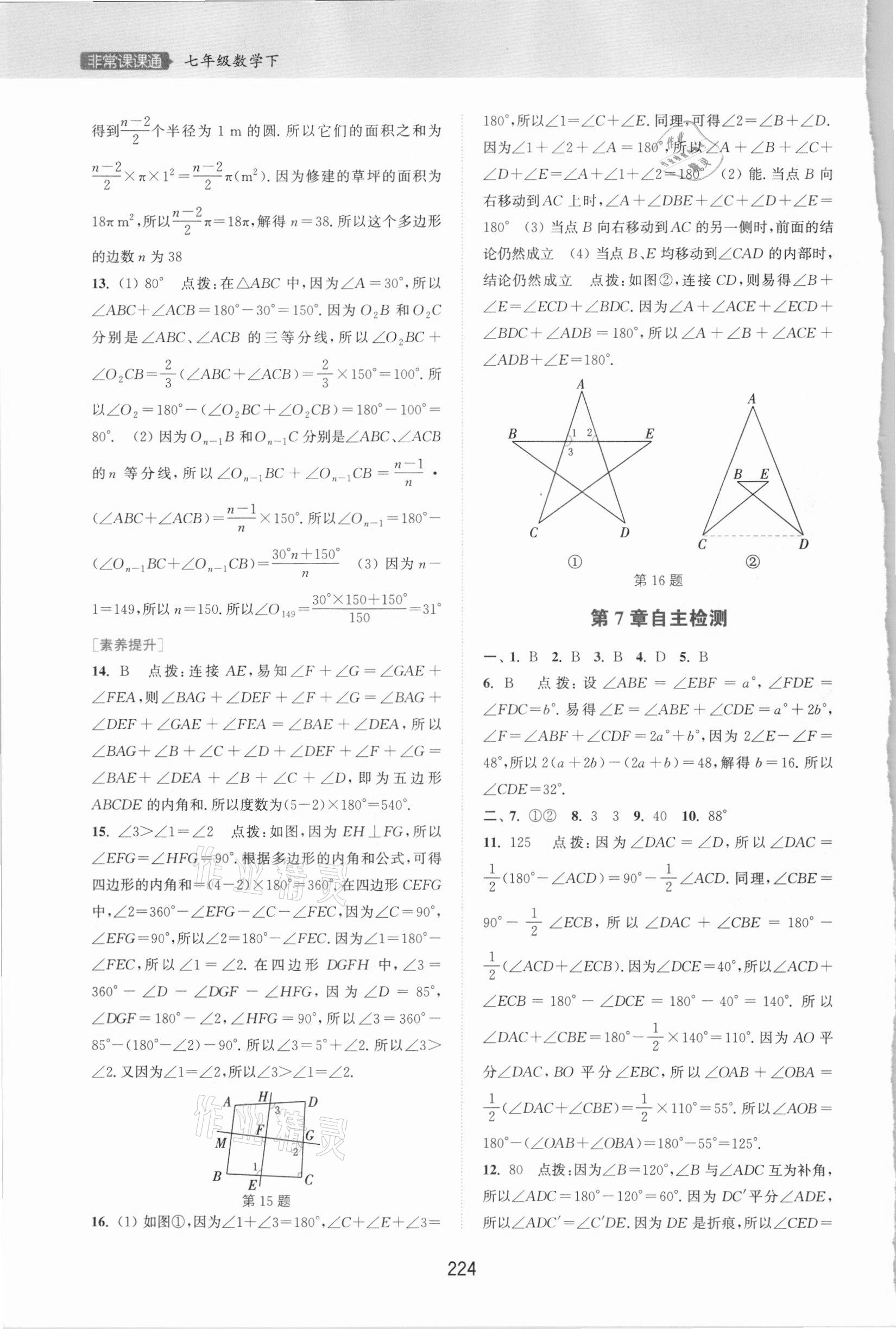 2021年通城学典非常课课通七年级数学下册苏科版江苏专用 第4页