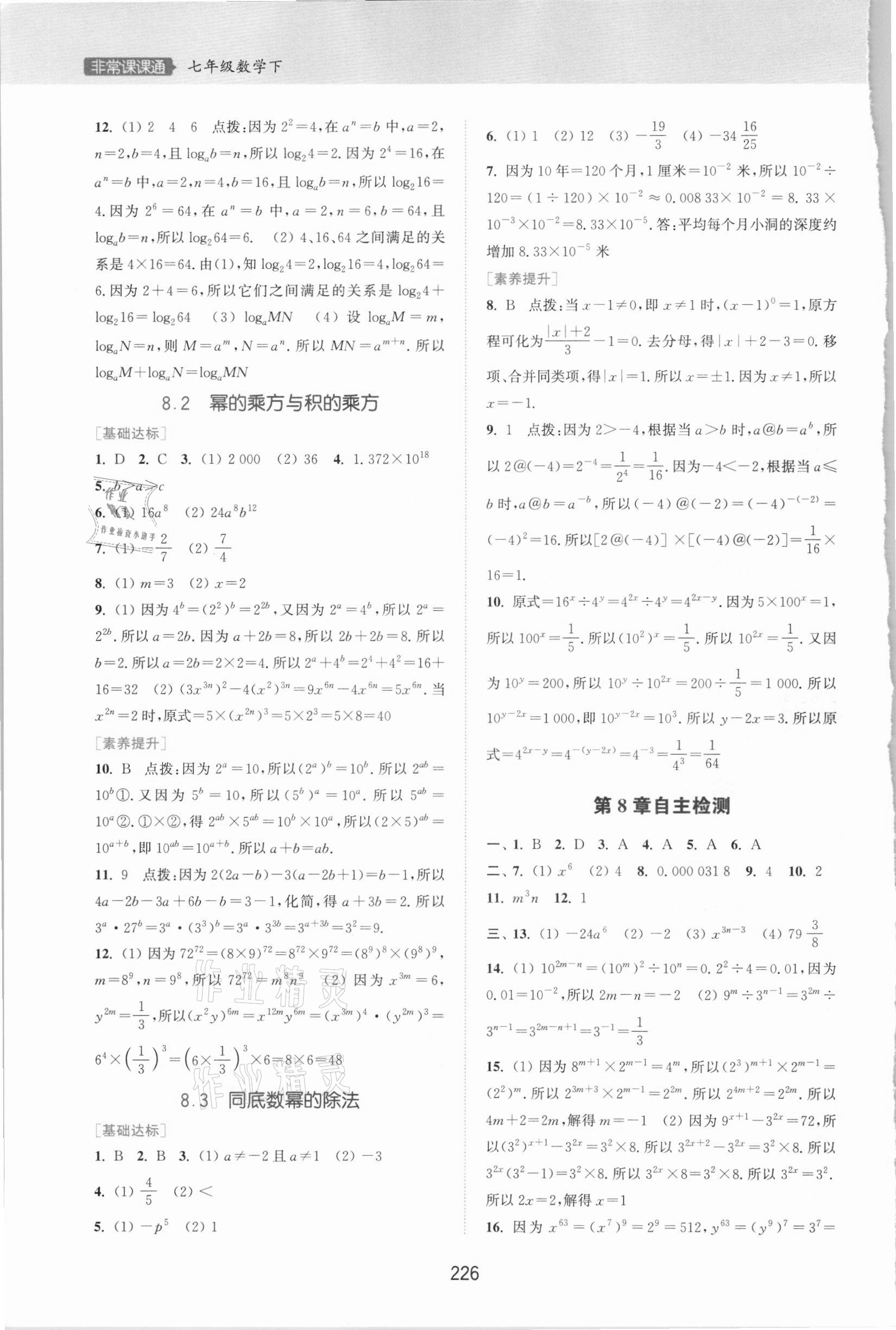 2021年通城学典非常课课通七年级数学下册苏科版江苏专用 第6页