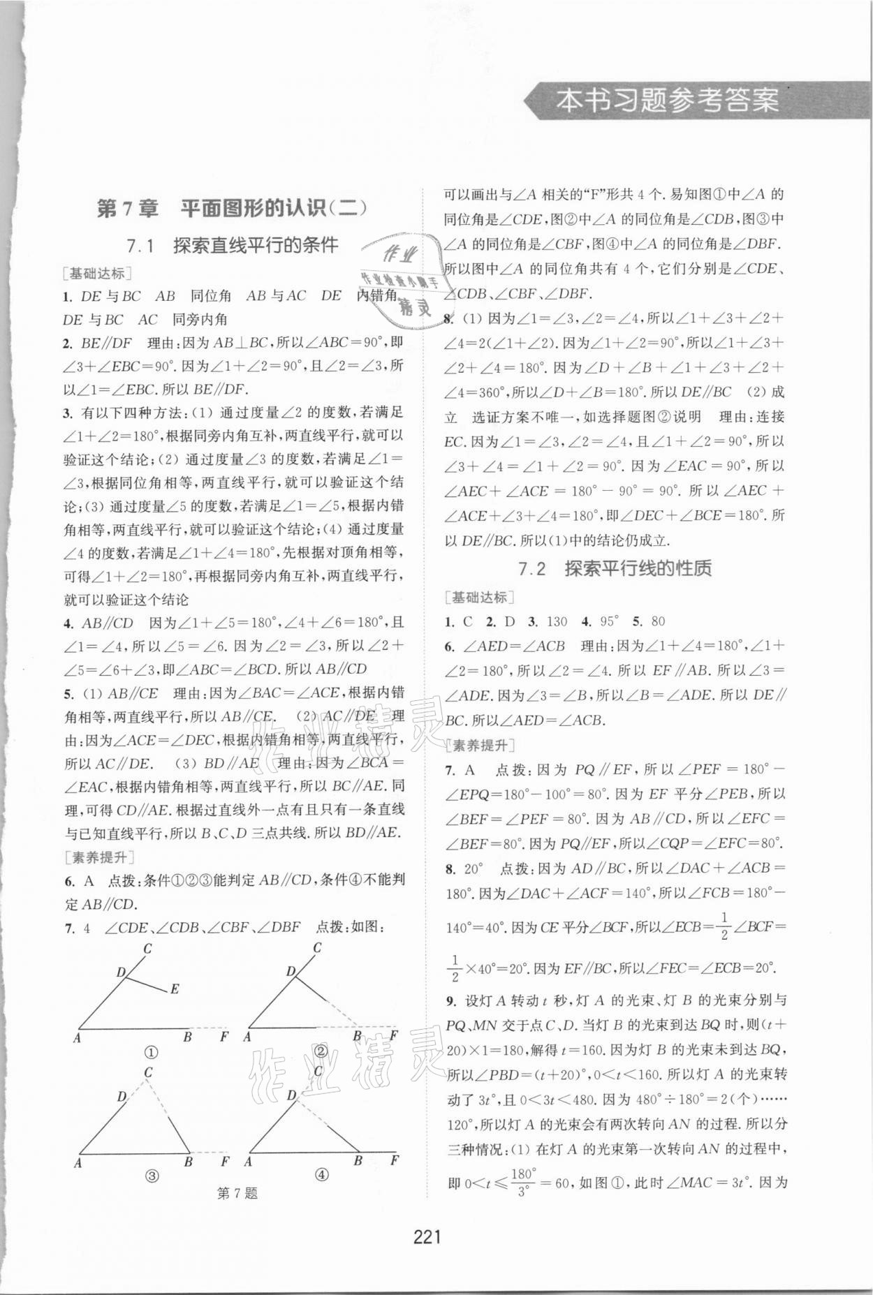 2021年通城学典非常课课通七年级数学下册苏科版江苏专用 第1页