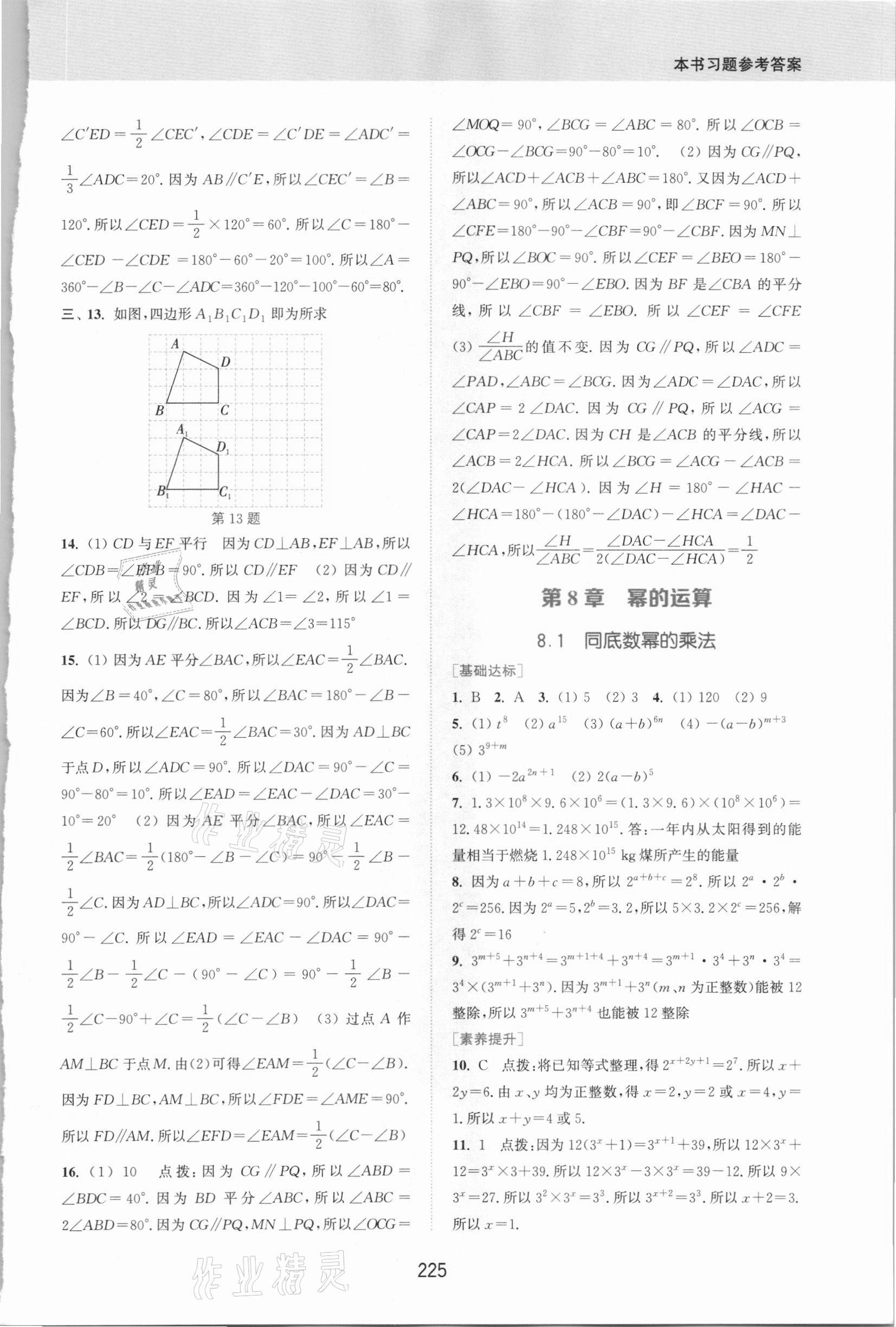 2021年通城學(xué)典非常課課通七年級數(shù)學(xué)下冊蘇科版江蘇專用 第5頁