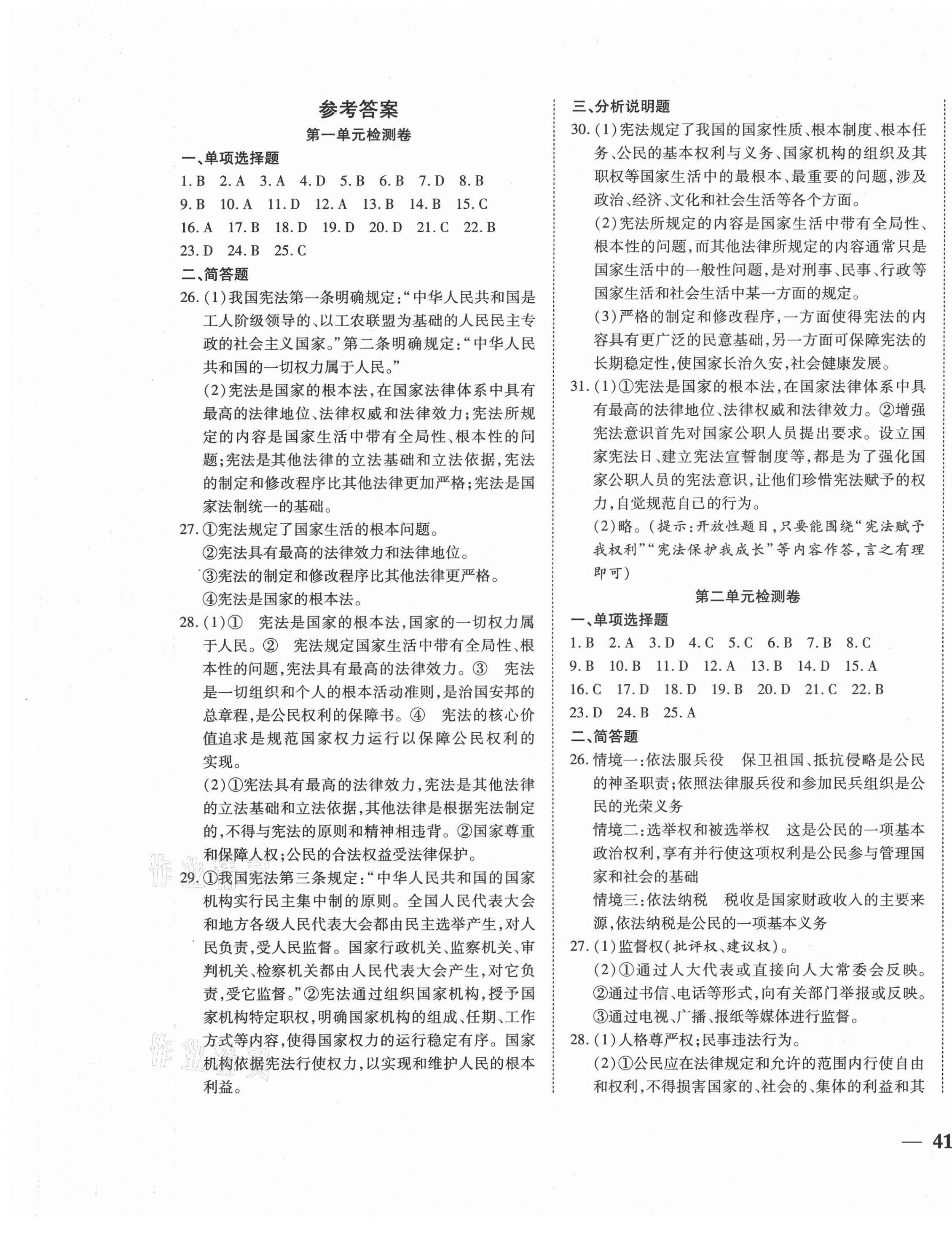 2021年云南省考標(biāo)準(zhǔn)卷八年級(jí)道德與法治下冊(cè)人教版 第1頁(yè)