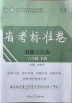 2021年云南省考標準卷八年級道德與法治下冊人教版