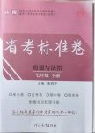 2021年云南省考標(biāo)準(zhǔn)卷七年級道德與法治下冊人教版