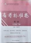 2021年云南省考標(biāo)準(zhǔn)卷七年級英語下冊人教版