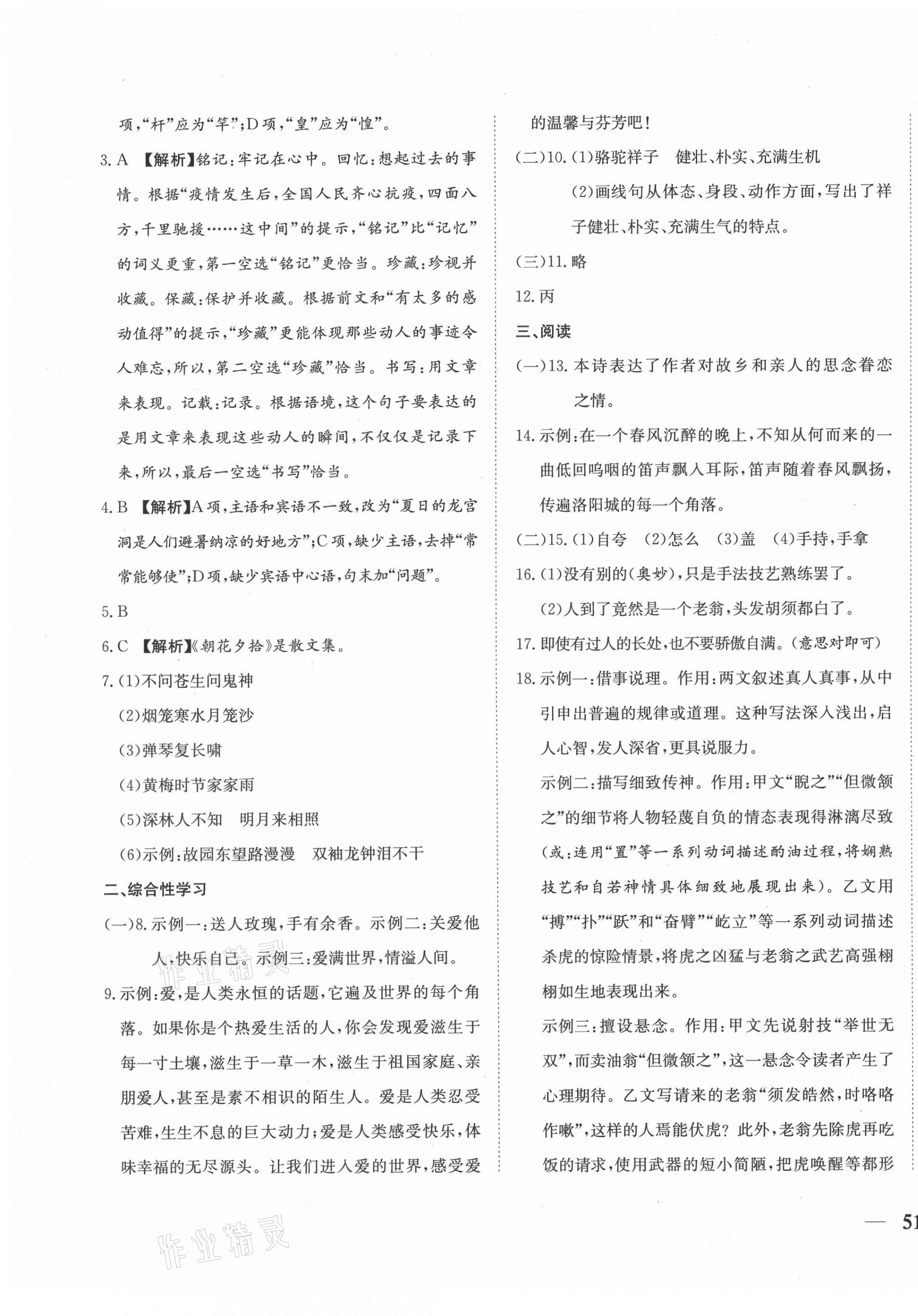 2021年云南省考標(biāo)準(zhǔn)卷七年級語文下冊人教版 第5頁