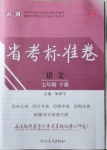 2021年云南省考標(biāo)準(zhǔn)卷七年級(jí)語(yǔ)文下冊(cè)人教版