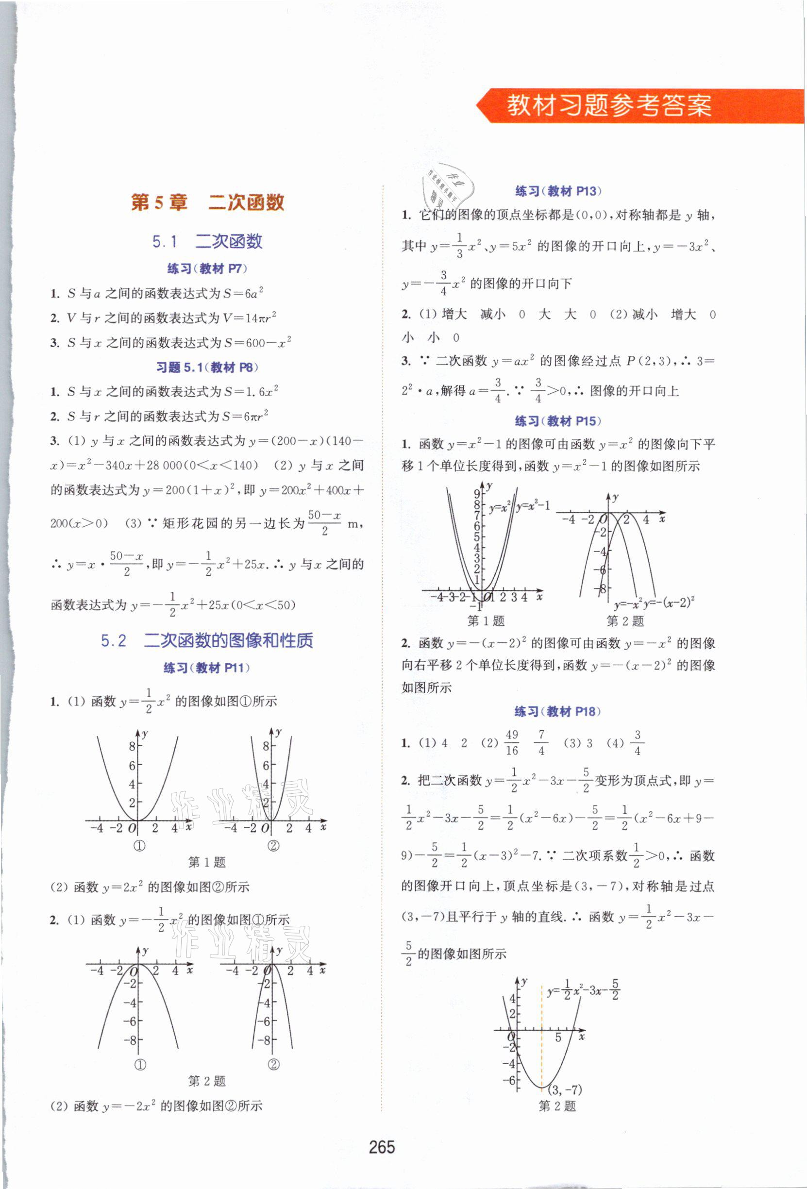 2021年教材課本九年級數(shù)學(xué)下冊蘇科版 參考答案第1頁