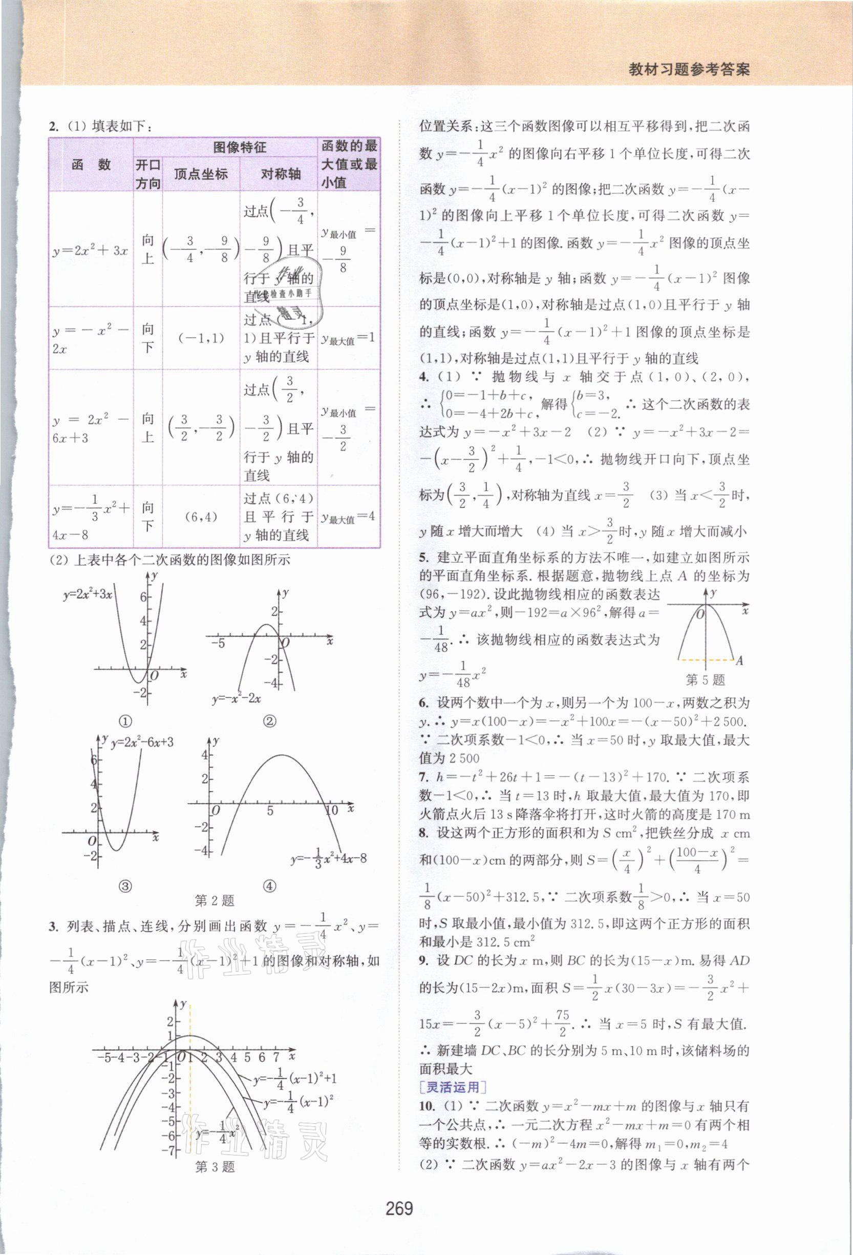 2021年教材課本九年級(jí)數(shù)學(xué)下冊(cè)蘇科版 參考答案第5頁(yè)