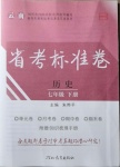 2021年云南省考標(biāo)準(zhǔn)卷七年級(jí)歷史下冊(cè)人教版