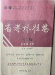 2021年云南省考標(biāo)準(zhǔn)卷七年級(jí)生物下冊(cè)人教版