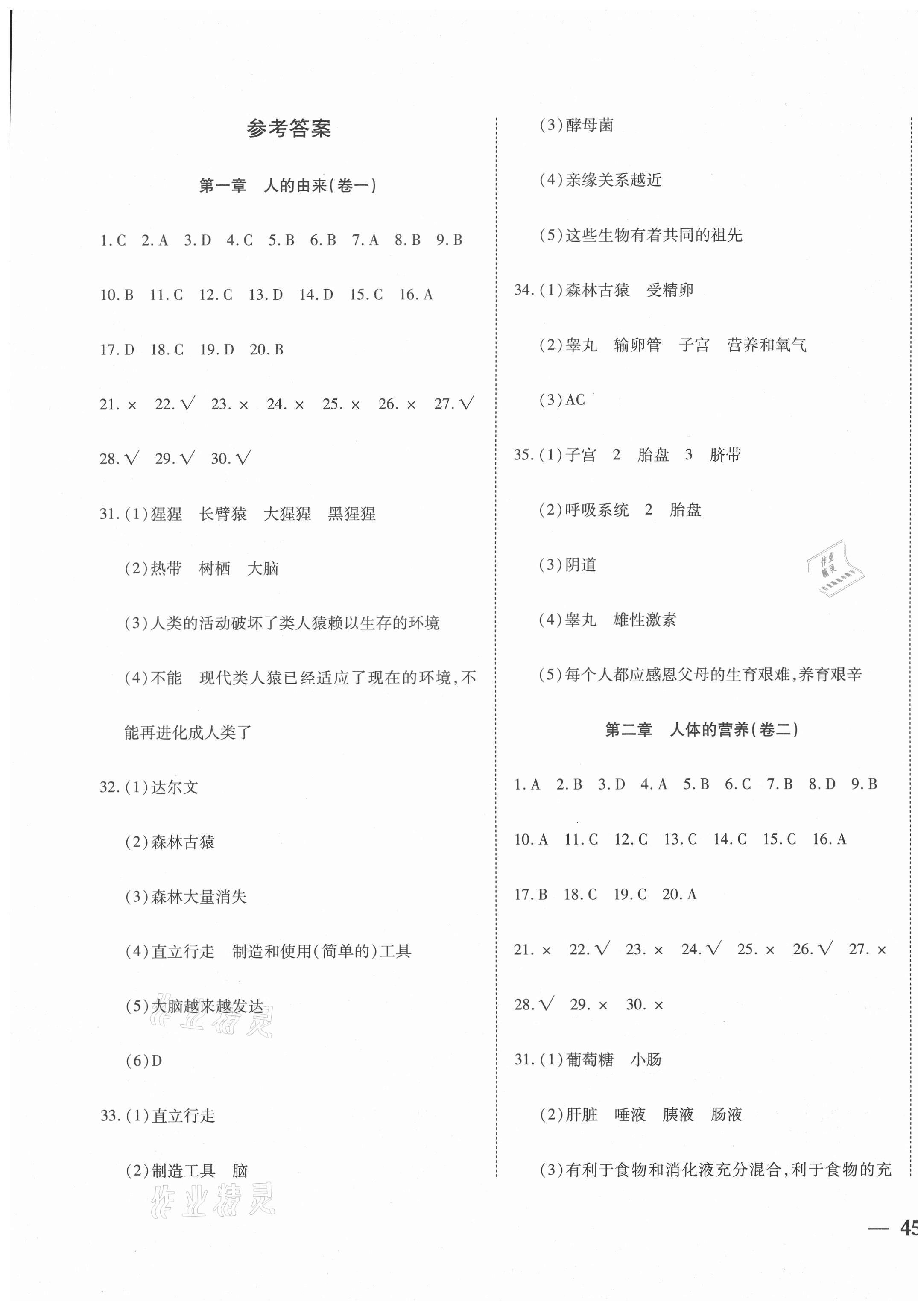 2021年云南省考標(biāo)準(zhǔn)卷七年級(jí)生物下冊(cè)人教版 第1頁(yè)