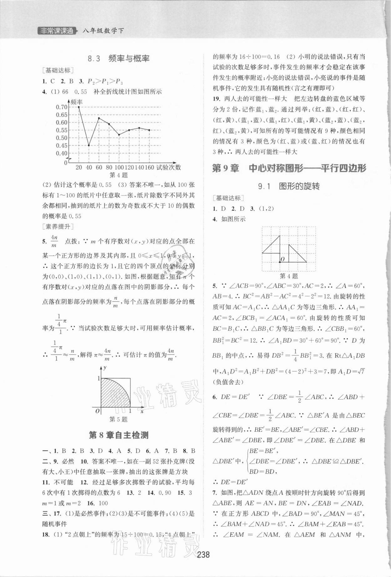 2021年通城学典非常课课通八年级数学下册苏科版江苏专用 第4页