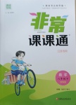 2021年通城學(xué)典非常課課通八年級數(shù)學(xué)下冊蘇科版江蘇專用