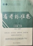 2021年云南省考標準卷八年級歷史下冊人教版