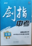 2021年劍指中考初中學業(yè)水平考試復習檢測卷生物郴州專版